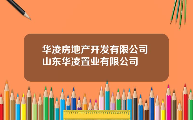 华凌房地产开发有限公司 山东华凌置业有限公司